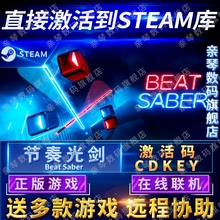 Saber电脑PC中文VR游戏 CDKEY在线联机国区全球区Beat Steam正版 节奏光剑激活码