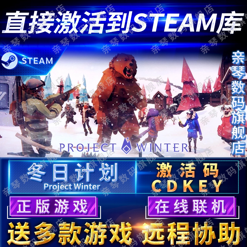 Steam正版冬日计划激活码CDKEY在线联机国区全球区Project Winter电脑PC中文游戏怎么看?