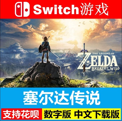 任天堂switch NS 塞尔达传说 旷野之息 荒野 Zelda 数字版下载版