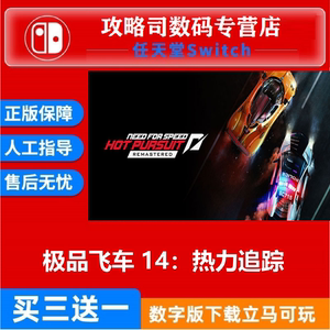 NS任天堂switch 中文 极品飞车14 热力追踪 重制版 数字版