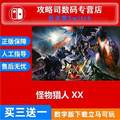 NS任天堂Switch 中文游戏 怪物猎人GU MHGU XX MHXX 数字版下载码