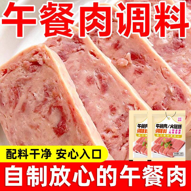 自制午餐肉五调味粉家用火腿香肠肉饼炸丸子肉丸肉馅培根调味料包
