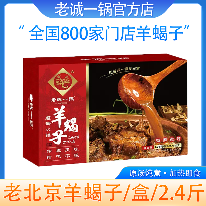 老诚一锅羊蝎子加热即食