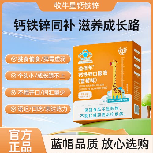 牧牛星钙铁锌溢佰年钙铁锌口服溶液钙铁锌同补