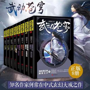 8册魔幻玄幻小说唐家三少点赞推荐 何常在开启奇幻巨作武动乾坤逆战苍穹玄幻修真修仙网络小说书 武动苍穹全套1 现货正版 宏泰恒信