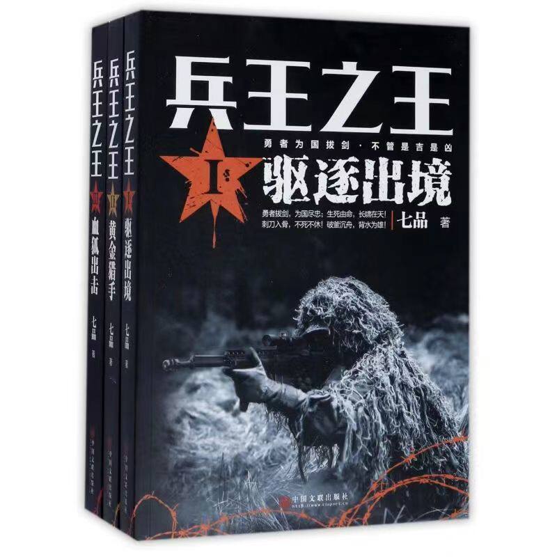 兵王之王1-3 三册 勇者为国拔剑，不管是吉是凶！七品著 宏泰恒信现货正版