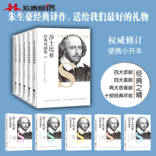 莎士比亚经典 权威修订 戏剧集：全5册 戏剧 旅行便携小开本 莎翁十部经典 官方自营正版