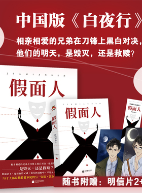 假面人 每个人都是戴着看不见的另一张脸，活在这个世界上的。购新书赢精美礼品，随书附赠李氏兄弟明信片两张
