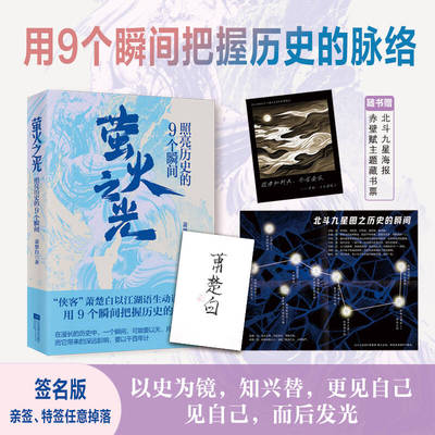 专享亲签特签任意落 萤火之光：照亮历史的9个瞬间 以史为镜，知兴替 翻阅9个光点，找到人生顺风密码