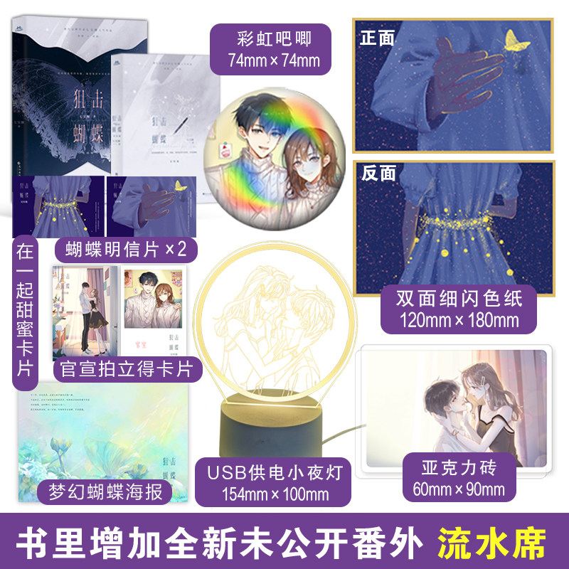 狙击蝴蝶2完结篇 赠:usb供电夜灯 彩虹吧唧 亚克力砖 色纸 七宝酥高