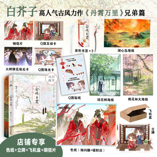 【临版权到期·大婚色纸·限量回归】 丹霄万里+金风玉露 白芥子套装 新增番外 青春文学小说实体书