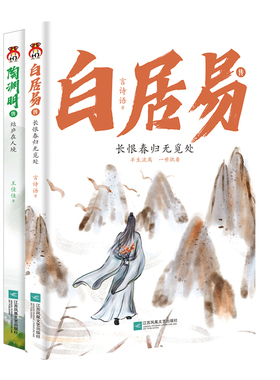 陶渊明传 : 结庐在人境+白居易传：长恨春归无觅处 品读白居易，看大唐兴衰史 回归本心，隐居田园，每个人内心都有一个田园梦