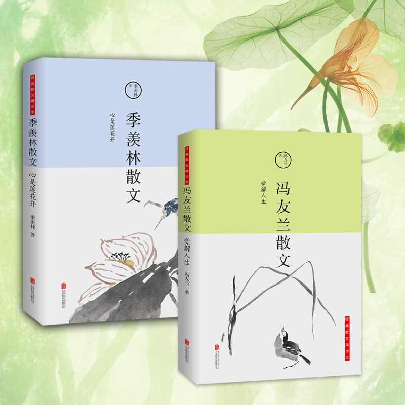 季羡林心是莲花开+冯友兰觉解人生 两本套装 散文 正版现货 新书