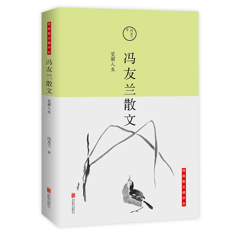 【宏泰恒信】 冯友兰散文 觉解人生  经典散文精华本 中国现当代随笔文学 文学经典书籍 小学生散文读本老师推荐学生课外读物