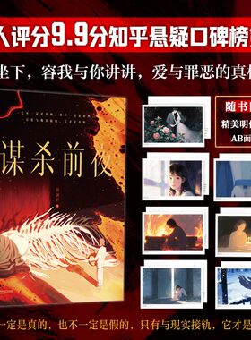 谋杀前夜 9.9分悬疑口碑神作 容我与你讲讲，爱与罪恶的真相。喜欢乙一和东野圭吾的不要错过。社会派和本格派W美融合