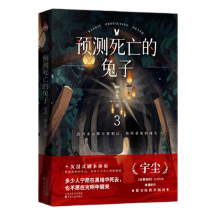 【宏泰恒信】 预测死亡的兔子3 宇尘 无罪谋杀系列作者悬疑新作 悬疑侦探推理青春暗黑恐怖惊悚小说畅销书 官方正版现货
