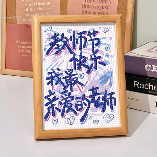 送老师亲手制作的心意