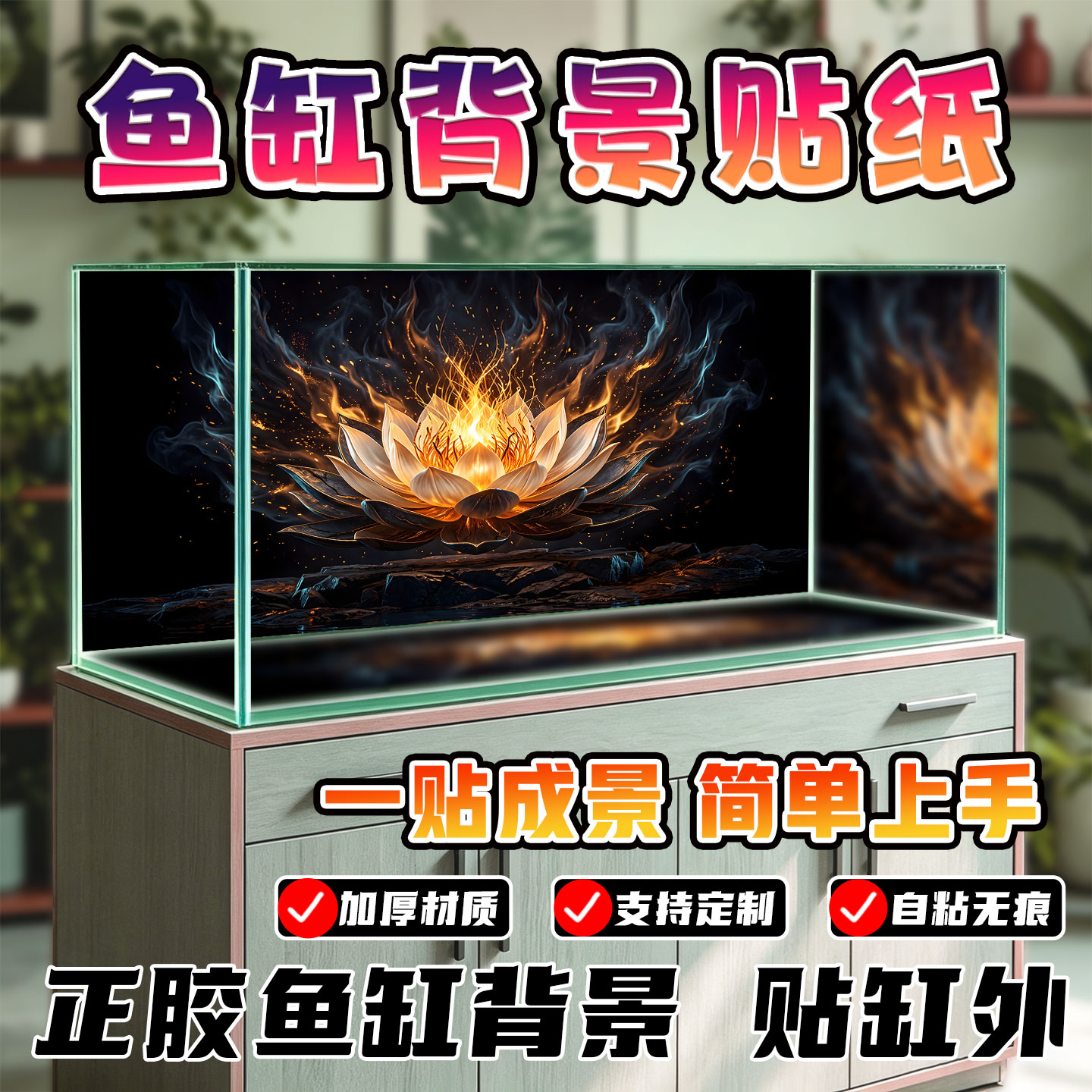 鱼缸背景贴纸外贴自粘加厚防水暗黑发光莲花斗鱼水族箱造景画定制