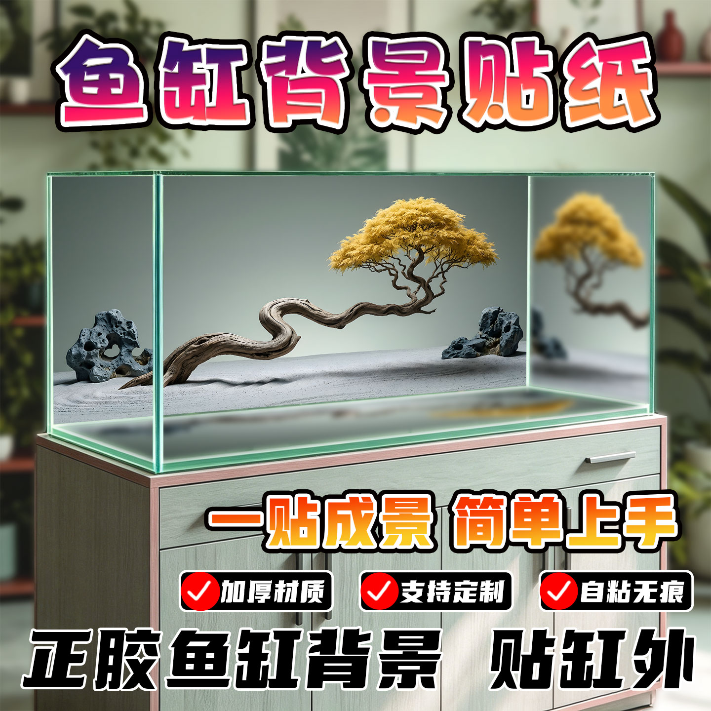 禅意迎客松鱼缸背景贴纸加厚正胶自粘无痕高清水族箱造景可定制