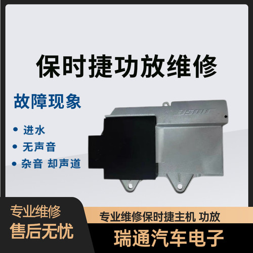 保时捷BOSE功放维修 卡宴 帕拉梅拉 718 911 Macan 功放进水维修