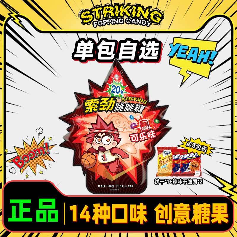 索劲跳跳糖酸奶儿童网红糖果零食童年成人怀旧可乐爆炸糖喜糖批发