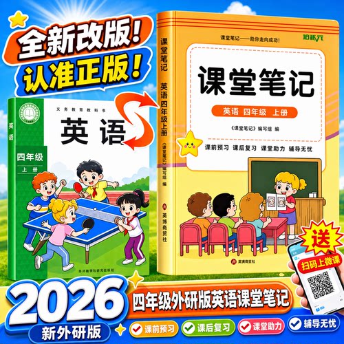 新四年级上下册英语外研课堂笔记