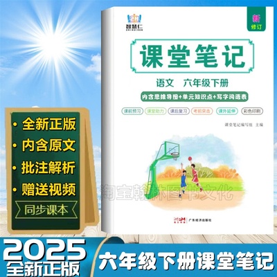 新版六年级上册下册课堂笔记同步