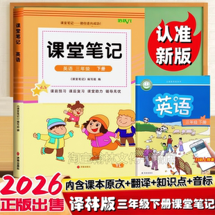 教材小学3年级上册下册译林版 2026新版 江苏译林苏教版 英语课堂笔记同步改版 语文数学英语课堂笔记教材讲解翻译书 三年级下册译林版