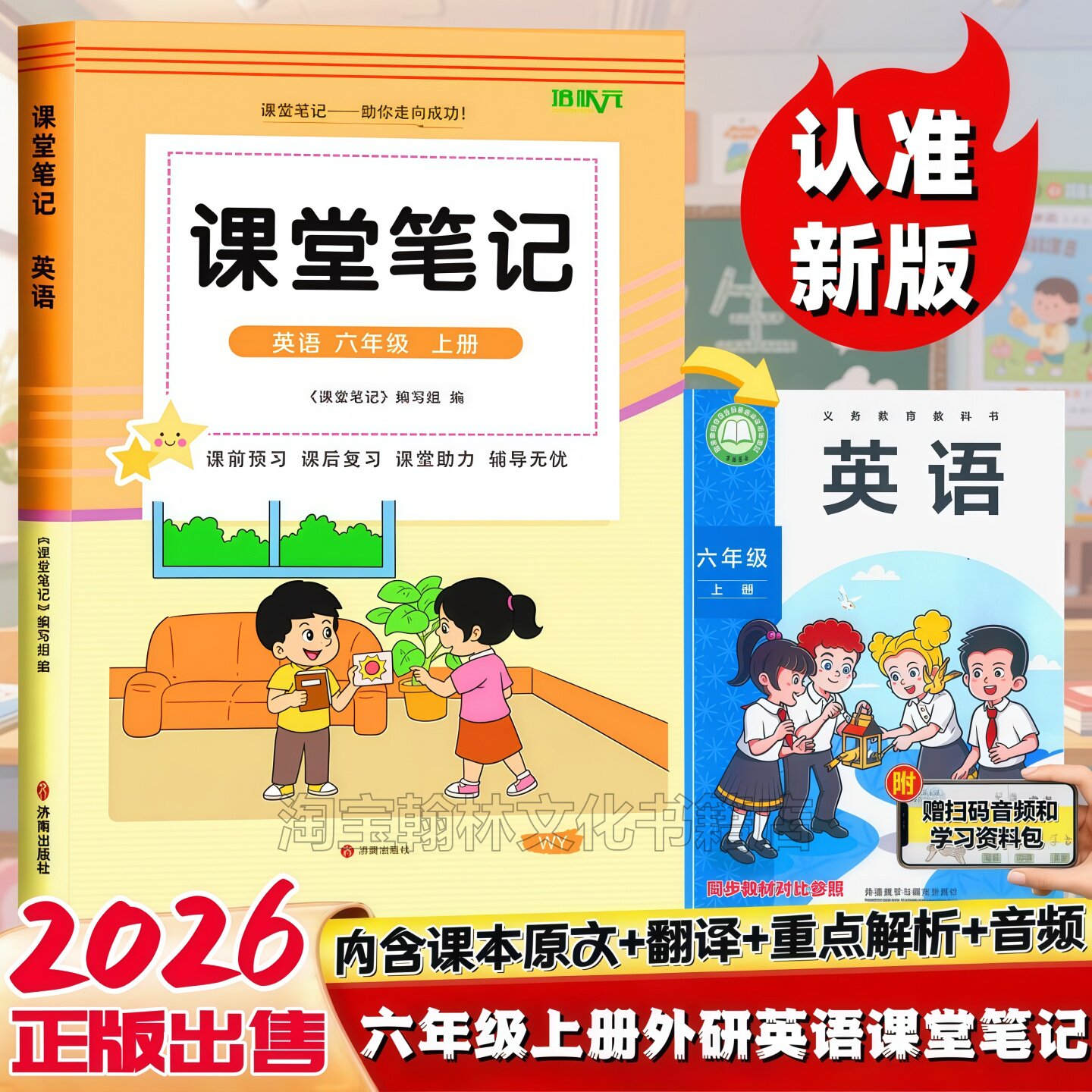 2026新版六年级上册外研版英语课堂笔记同步新改版外研社三起点课本秋季新改版外研六6年级上下册语文数学英语教材知识讲解翻译书