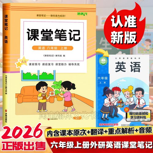 2026新版六年级上册外研版英语课堂笔记同步新改版外研社三起点课本秋季新改版外研六6年级上下册语文数学英语教材知识讲解翻译书