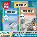新版 教材春季 初二8年级上下册语文数学英语学霸笔记知识讲解全套解析书 八年级下册语文数学英语课堂笔记同步部编人教版 2026新版