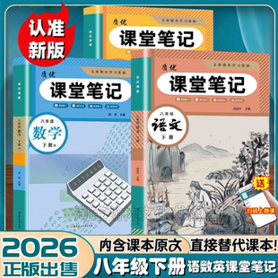 新版 教材春季 初二8年级上下册语文数学英语学霸笔记知识讲解全套解析书 八年级下册语文数学英语课堂笔记同步部编人教版 2026新版