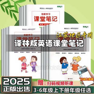 译林版 同步江苏地区英语书 英语课堂笔记三四五六年级上册下册新版
