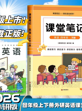 2026新版四年级下册外研版英语课堂笔记同步新改版外研社三起点课本春季新外研版四4年级上下册语文数学英语教材知识讲解翻译书