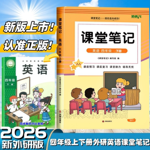 新外研版 2026新版 外研社三起点课本春季 英语课堂笔记同步新改版 四4年级上下册语文数学英语教材知识讲解翻译书 四年级下册外研版