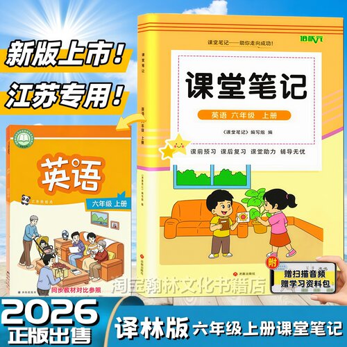 2026新版六年级上册译林版英语课堂笔记同步江苏三起点课本教材秋季新改版译林版英语六6年级上册语文数学英语教材知识讲解翻译书
