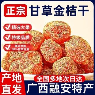 正宗广西融安甘草金桔干化痰止咳无糖特级廿干草金桔干官方旗舰店
