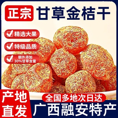 正宗广西融安甘草金桔干化痰止咳无糖特级廿干草金桔干官方旗舰店