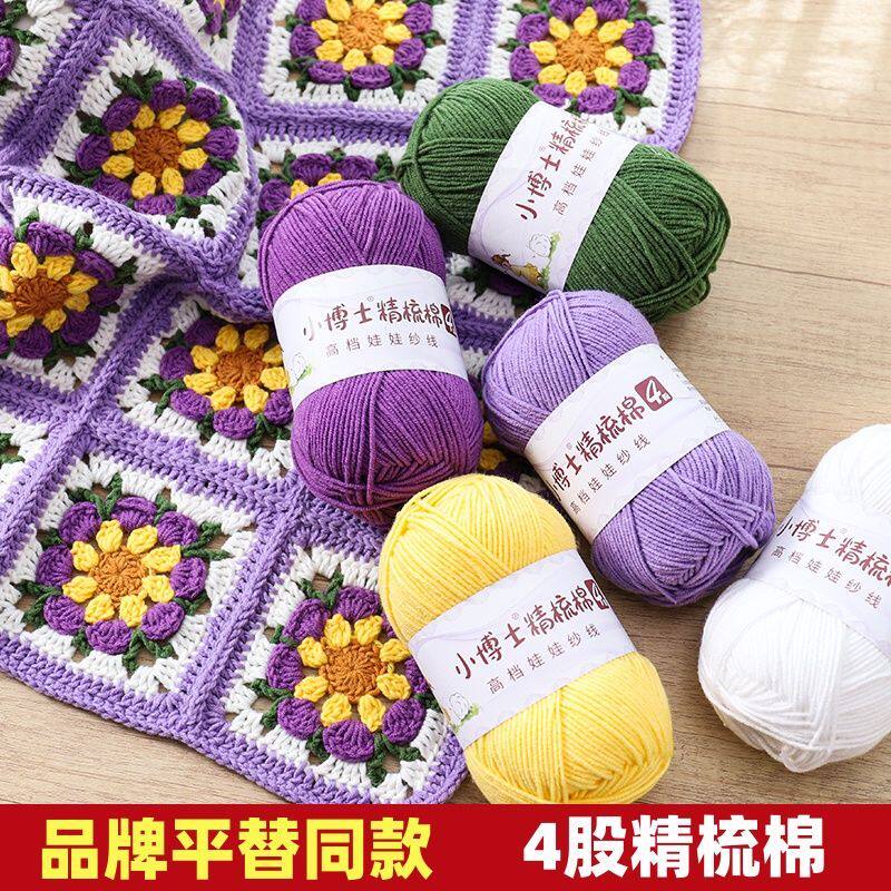 小博士4股精梳棉手工编织diy材料包毯子玩偶钩针毛线四股牛奶棉