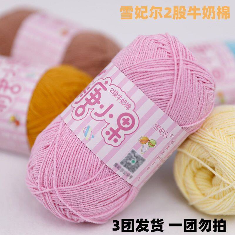 雪妃尔糖小果2股牛奶棉线纱线diy手工编织线玩偶线棉线钩针毛线团