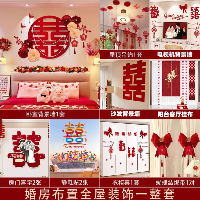 婚房装饰布置套装男方女方主卧室新房床头背景墙结婚礼礼喜字拉花
