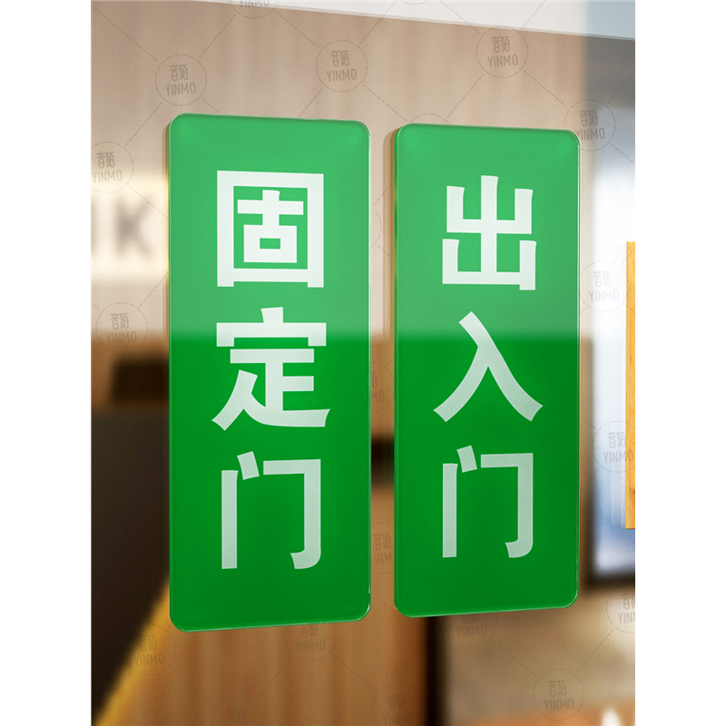 固定门出入标识牌自粘亚克