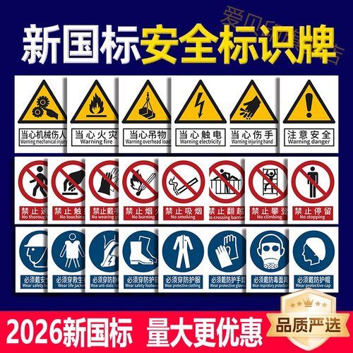 2026新国标安全标识牌警示牌