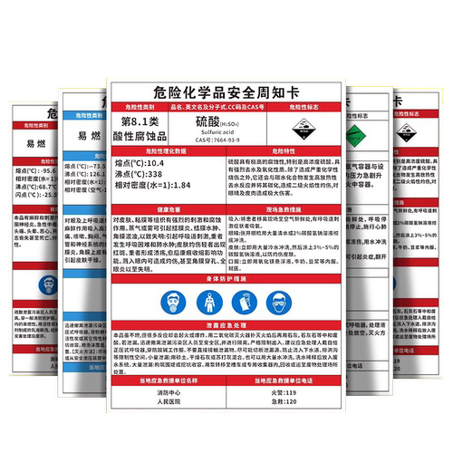 危险化学品安全周知卡危化品标识牌标签职业危害告知卡卫生msds仓库车间硫酸盐酸油漆苯危险品警示提标志贴纸