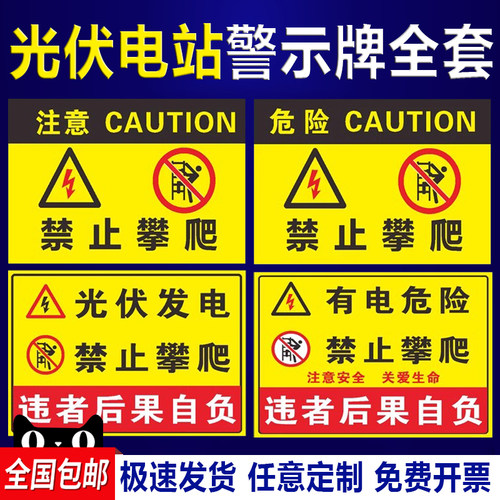 有电危险当心触禁止攀爬高