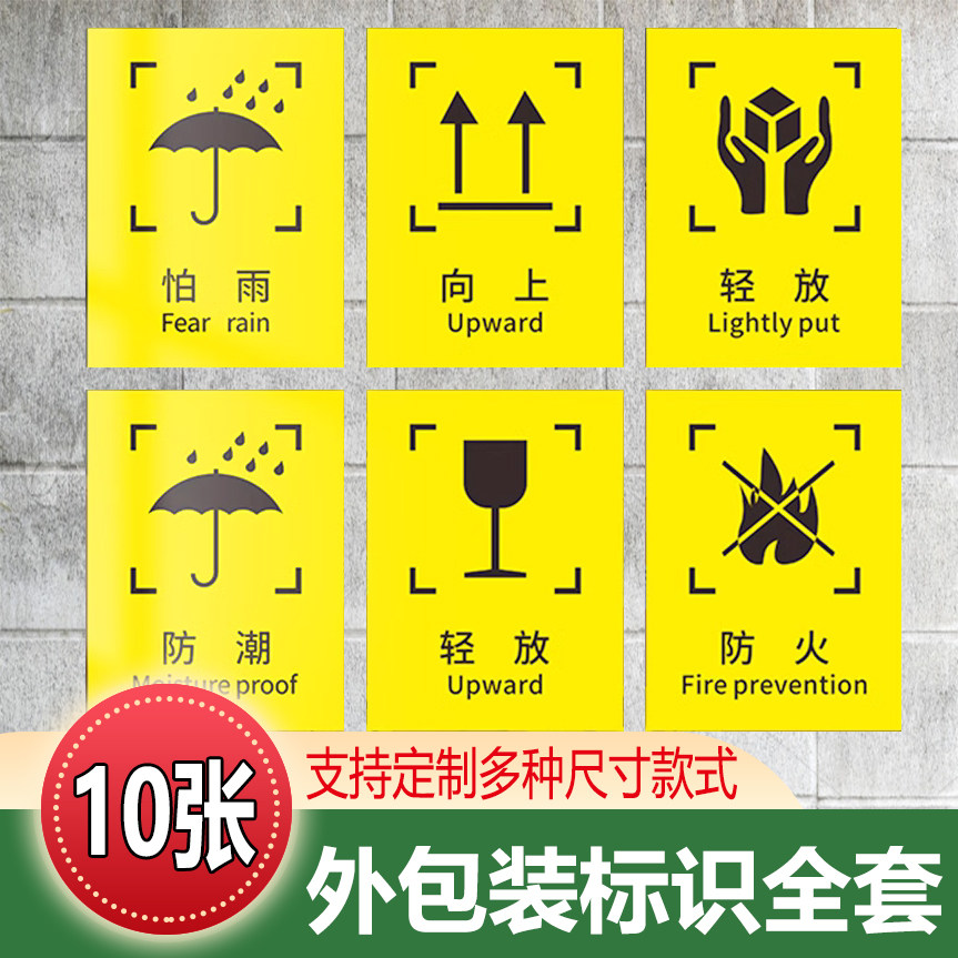 防潮图标储运标志怕湿防火易碎严禁踩踏防晒勿压勿摔标志木箱纸箱标签