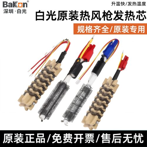 白光bk881/850D热风枪拆焊台发热芯bk853/B/S热风筒系列加热丝