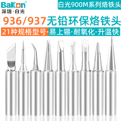 白光900M烙铁头936电烙铁恒温焊台刀头弯尖马蹄一字嘴937电焊接咀