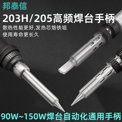 邦泰信205焊台烙铁手柄烙铁手柄203H高频焊台手柄90W发热芯配件