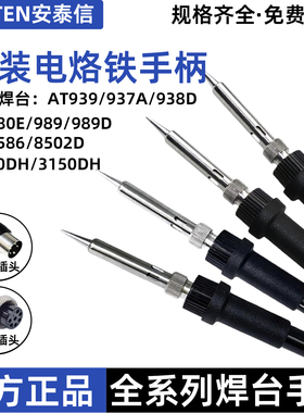 安泰信AT937/938D/8586/989/939/8502D电烙铁8865焊台手柄线980e